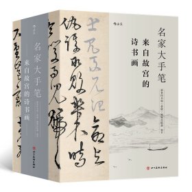 名家大手笔(来自故宫的诗书画上中下)(精) 编者:商务印书馆香港编辑出版部 9787541086700 四川美术