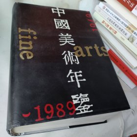 中国美术年鉴》 1989年