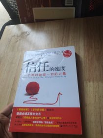 信任的速度：一个可以改变一切的力量