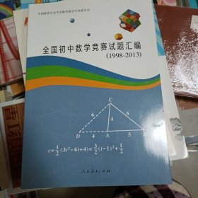 未用过 全国初中数学竞赛试题汇编（1998-2013）