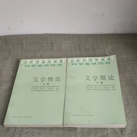 北京市高等教育自学考试用书 文学概论（上下册）