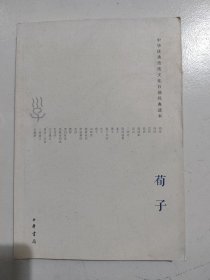 中华优秀传统文化百部经典读本 荀子