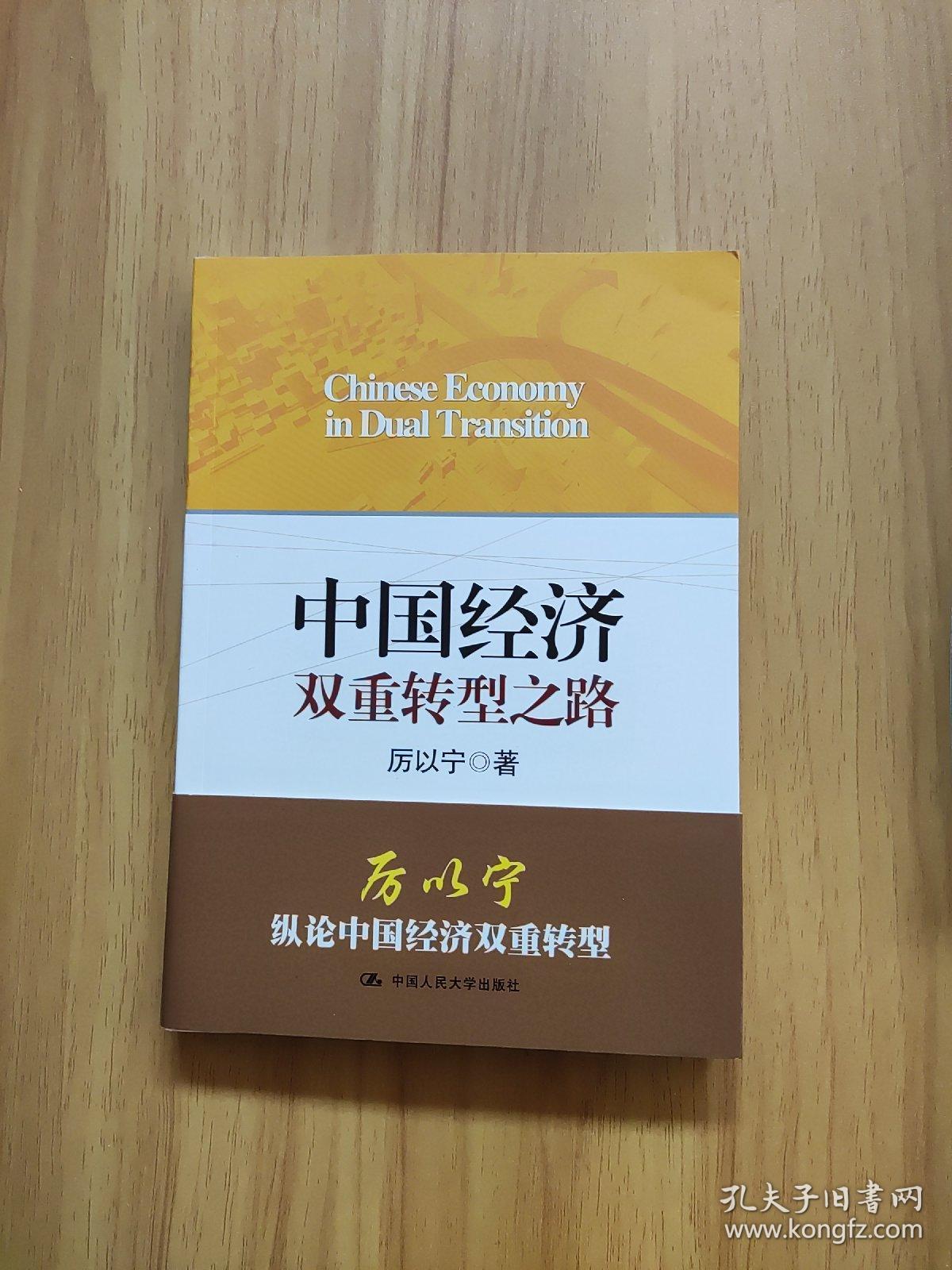 中国经济双重转型之路