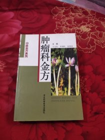 肿瘤科金方，