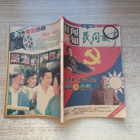 旧闻新知民间故事2015年10月