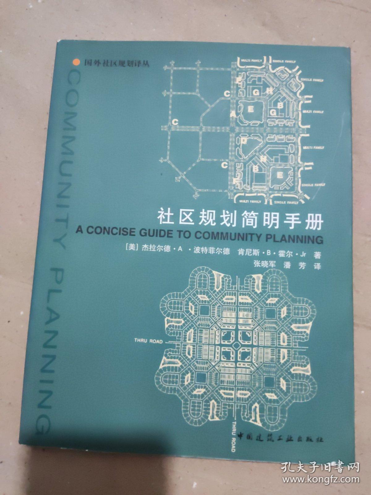 社区规划简明手册——国外社区规划译丛