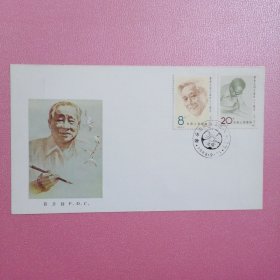 《廖承志同志诞生八十周年》纪念邮票：首日封