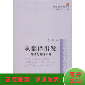 中国当代翻译研究文库·从翻译出发：翻译与翻译研究