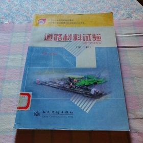 中等职业教育国家规划教材：道路材料试验（公路与桥梁专业）（第2版）