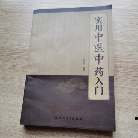 实用中医中药入门