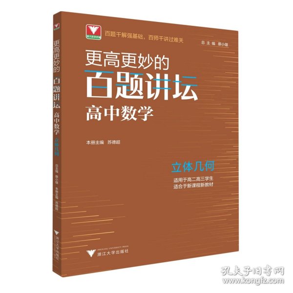 更高更妙的百题讲坛（高中数学.立体几何）