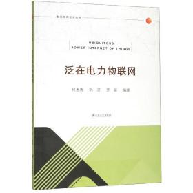 泛在电力物联网/智能电网技术丛书