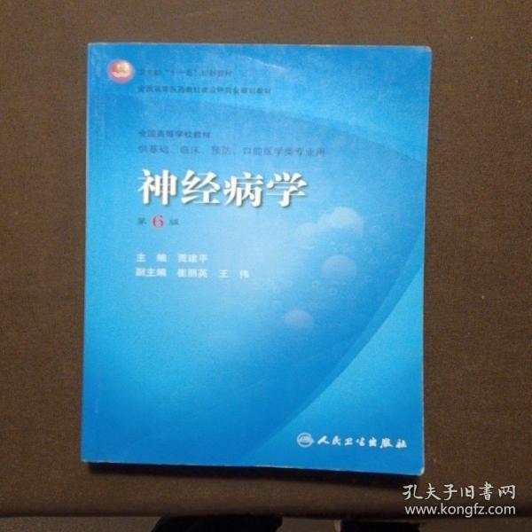 卫生部“十一五”规划教材·全国高等医药教材建设研究会规划教材：神经病学（第6版）