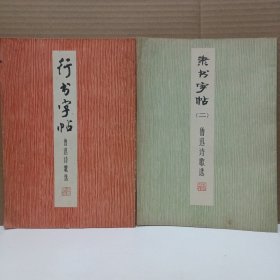 行书字帖、隶书字帖（二）鲁迅诗歌学【两本合售】