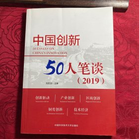 中国创新50人笔谈（2019）