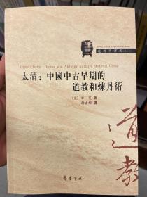 太清：中国中古早期的道教和炼丹术