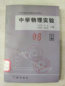 中学物理实验（上册）