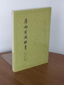 唐两京城坊考：中国古代都城资料选刊