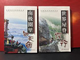 中国科学家探险手记：世界屋脊探行、南极圈里知天命（李明森 高登义签赠本 ）