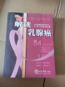 解读乳腺癌