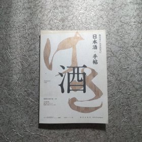 日本酒手帖：酿造师严选清酒笔记