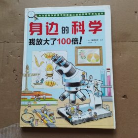 身边的科学 我放大了100倍！