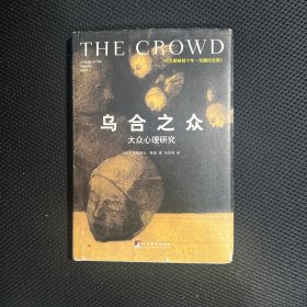 乌合之众（修订版）：大众心理研究