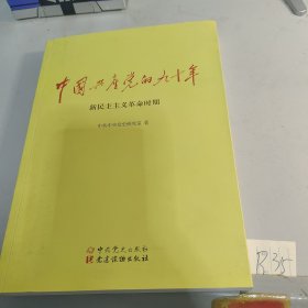 中国共产党的九十年 新民主主义革命时期