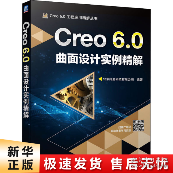 Creo 6.0曲面设计实例精解