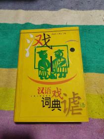 汉语戏谑语词典