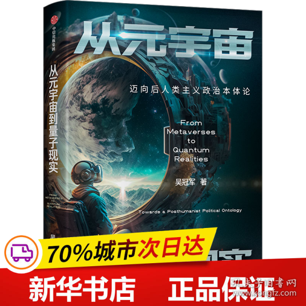 保正版！从元宇宙到量子现实 迈向后人类主义政治本体论9787521756135中信出版社吴冠军