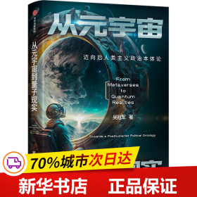 保正版！从元宇宙到量子现实 迈向后人类主义政治本体论9787521756135中信出版社吴冠军