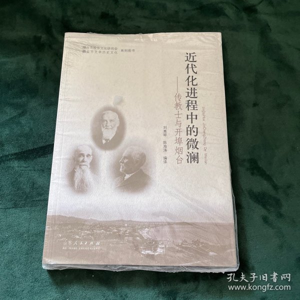 近代化进程中的微澜：传教士与开埠烟台/烟台市胶东文化研究会烟台市芝罘历史文化系列图书