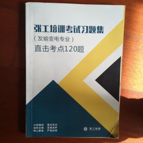 张工培训考试习题集（发输变电专业）直击考点120题 注册电气工程师发输变电专业职业资格考试习题集