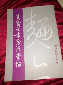 王义之书澄清堂帖（1991年第二次印刷，封面有道破口，书内无勾划）