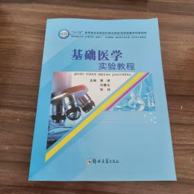 基础医学实验教程（供临床医学类、护理学类含助产、医学检验、相关医学技术类、药学等专业使用）