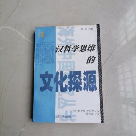 汉哲学思维的文化探源