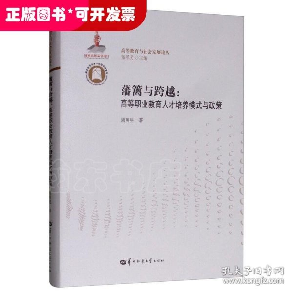 藩篱与跨越：高等职业教育人才培养模式与政策/高等教育与社会发展论丛