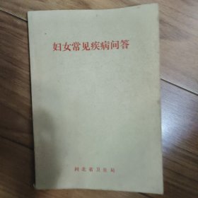 妇女常见疾病问答
