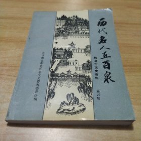 辉县市文史资料 第四辑 历代名人在百泉