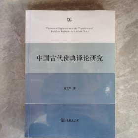 中国古代佛典译论研究