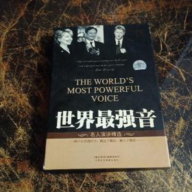 世界最强音+震憾世界之音   名人演讲精选（盒装书+2光盘）共2册