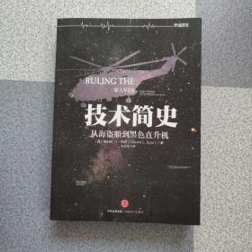 技术简史：从海盗船到黑色直升机