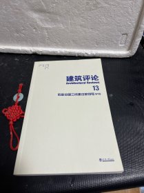 建筑评论（13）：致敬中国三线建设的符号816