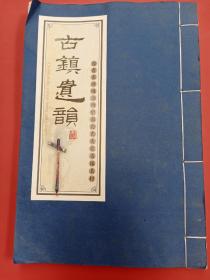 古镇遗韵#徐霞客游线上的中国历史文化名镇名村