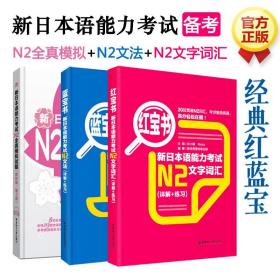 红宝书·新日本语能力考试N2文字词汇