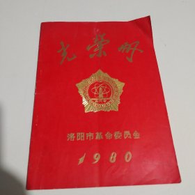 光荣册 洛阳市革命委员会1980年