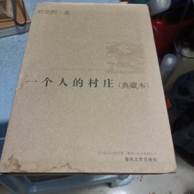 一个人的村庄