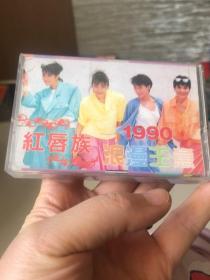 红唇族1990