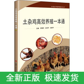 土雜雞高效養(yǎng)殖一本通